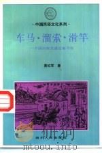 车马·溜索·滑竿  中国传统交通运输习俗（1993 PDF版）