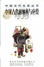 中国古代的纳税与应役 1996 PDF电子版封面 7801030265 陈明光著