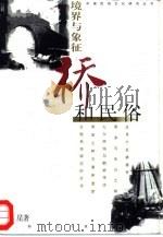 境界与象征 桥和民俗 1998 PDF电子版封面 7532117251 周星著