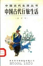 中国古代行旅生活（1996 PDF版）
