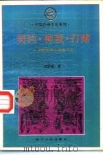 契约、神裁、打赌  中国民间习惯法习俗（1993 PDF版）
