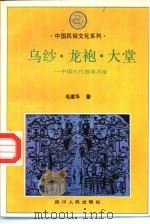 乌纱、龙袍、大堂 中国古代官场习俗 1993 PDF电子版封面 7220020635 毛建华著