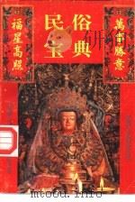 民俗宝典（1994 PDF版）