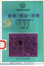猜拳·博戏·对舞  中国民间游戏赌博活动（1993 PDF版）