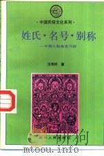 姓氏、名号、别称  中国人物命名习俗（1993 PDF版）
