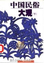 中国民俗大观  下（1997 PDF版）