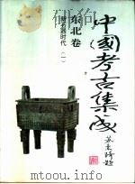 中国考古集成 东北卷 新石器时代 1-2 PDF电子版封面