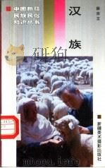 汉族 1996 PDF电子版封面 7805474532 薛宗正著