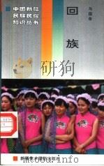 回族（1996 PDF版）