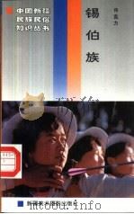 锡伯族（1996 PDF版）