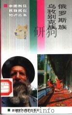 乌孜别克族  俄罗斯族（1996 PDF版）