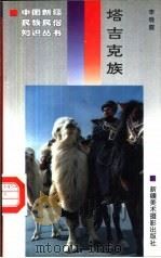 塔吉克族（1996 PDF版）