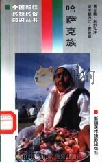 哈萨克族（1996 PDF版）