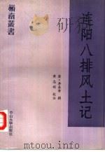 连阳八排风土记（1990 PDF版）