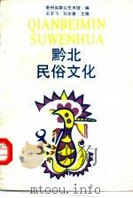 黔北民俗文化（1993 PDF版）