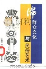 论群众文化与民俗艺术（1994 PDF版）