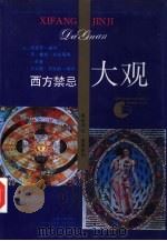 西方禁忌大观（1992.02 PDF版）