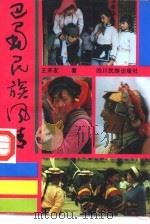巴蜀民族风情（1993 PDF版）