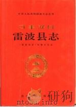 雷波县志（1997 PDF版）