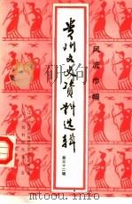 贵州文史资料选辑 第32辑 风流巾帼 1992 PDF电子版封面 中国人民政治协商会议贵州省委员会文史资料委员会编辑