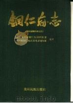 铜仁府志（1992 PDF版）