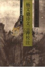 杨文聪诗文三种校注（1990 PDF版）