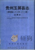 贵州玉屏县志 清乾隆二十二年 1757 修 注释本 1995 PDF电子版封面 7541206253 钟德善等注;中国人民政治协商会议贵州省玉屏侗族自治县委员会编