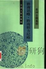 黔南识略·黔南职方纪略（1992 PDF版）