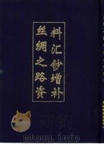丝绸之路资料汇钞增补（1993 PDF版）