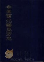 中国西北稀见方志 1 附图表 甘肃省县总分图 PDF电子版封面