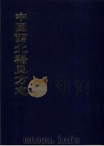 中国公共图书馆古籍文献珍本汇刊  中国西北稀见方志  3（1994 PDF版）