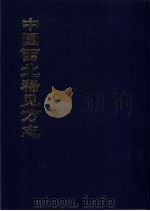 中国公共图书馆古籍文献珍本汇刊  中国西北稀见方志  2（1994 PDF版）
