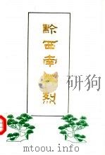 黔西南英烈（1992 PDF版）