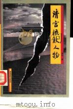 清宫流放人物（1993 PDF版）