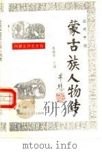 近代中国蒙古族人物传（1992 PDF版）