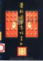 爱新觉罗家族全书  典迹备览（1997年05月第1版 PDF版）