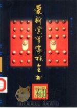 爱新觉罗家族全书  养生妙法（1997年05月第1版 PDF版）