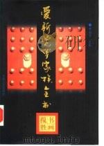 爱新觉罗家族全书  书画揽胜  8（1997年05月第1版 PDF版）