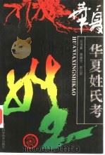华夏姓氏考（1997 PDF版）