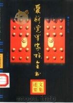 爱新觉罗家族全书  文集述要（1997年05月第1版 PDF版）