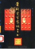 爱新觉罗家族全书  6（1997 PDF版）