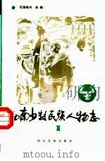 西南少数民族人物志  第3辑（1993 PDF版）