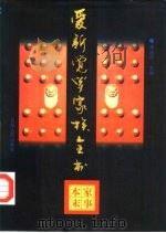 爱新觉罗家族全书  4  家事本末（1997 PDF版）