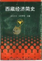 西藏经济简史（1995 PDF版）
