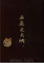 西藏史大纲（1993 PDF版）