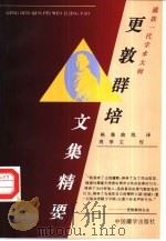 更敦群培文集精要 藏族一代学术大师 1996 PDF电子版封面 7800572935 格桑曲批译;周季文校