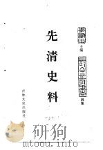 东北史料荟萃  先清史料（ PDF版）