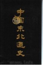 中国东北通史（1991 PDF版）