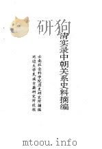 朝鲜文献选辑清实录中朝关系史料摘编（1986 PDF版）
