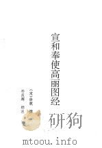 朝鲜文献选辑宣和奉使高丽图经（1986 PDF版）